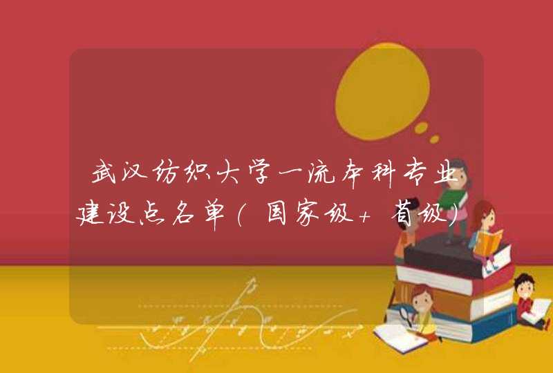 武汉纺织大学一流本科专业建设点名单（国家级+省级）,第1张