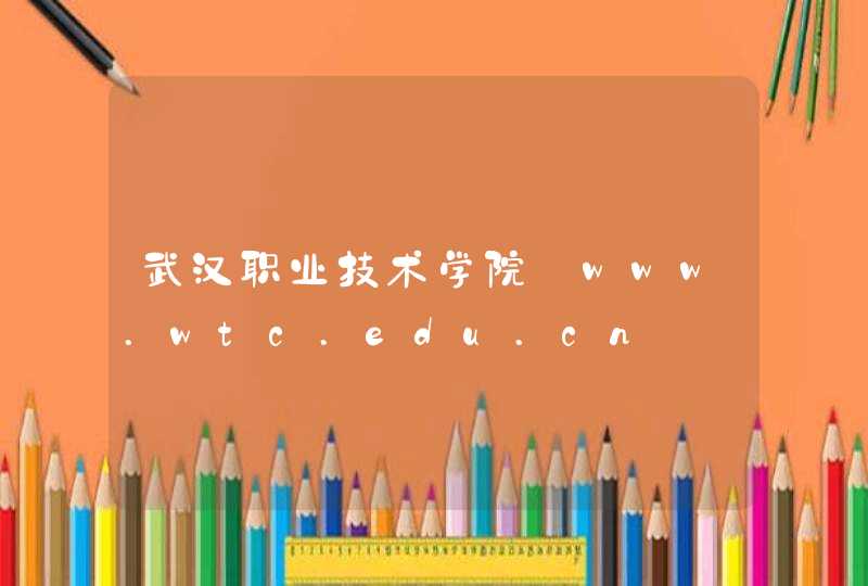 武汉职业技术学院_www.wtc.edu.cn,第1张