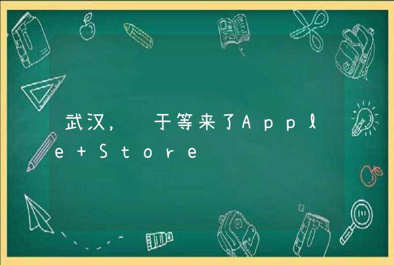 武汉，终于等来了Apple Store,第1张