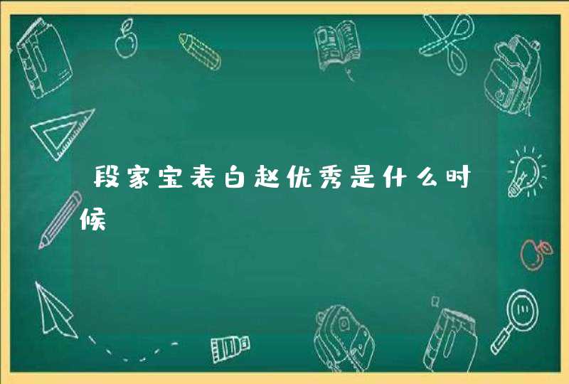 段家宝表白赵优秀是什么时候,第1张