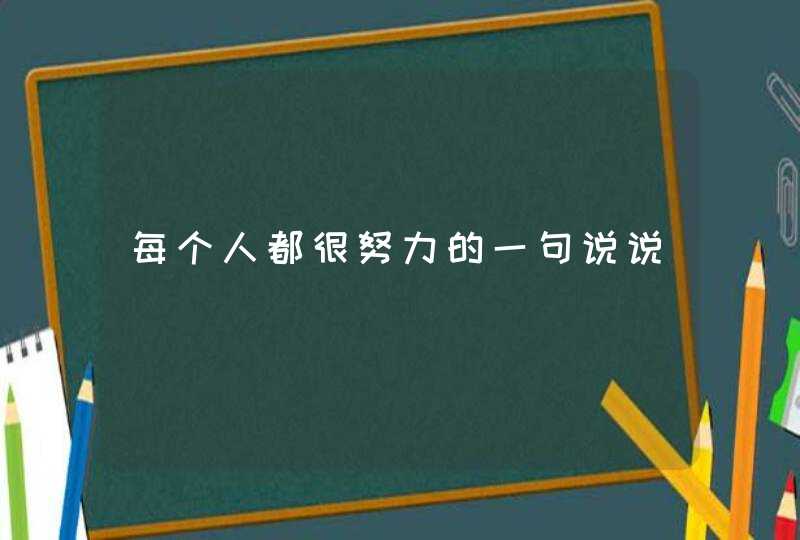 每个人都很努力的一句说说,第1张