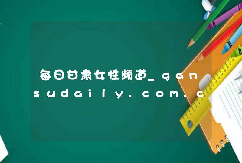 每日甘肃女性频道_gansudaily.com.cn,第1张