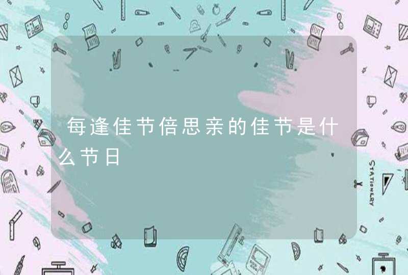 每逢佳节倍思亲的佳节是什么节日,第1张