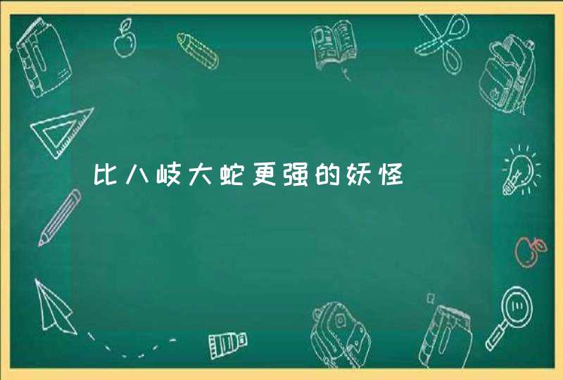 比八岐大蛇更强的妖怪,第1张