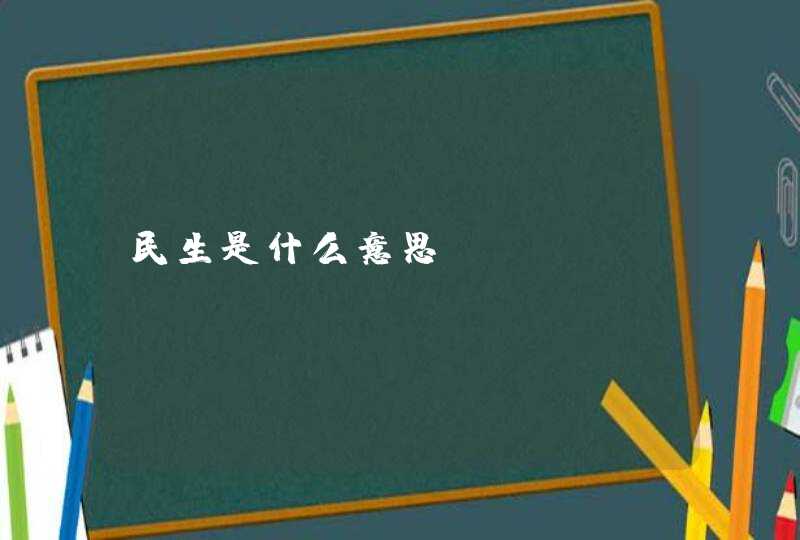 民生是什么意思？,第1张