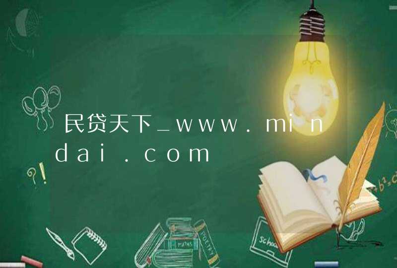 民贷天下_www.mindai.com,第1张