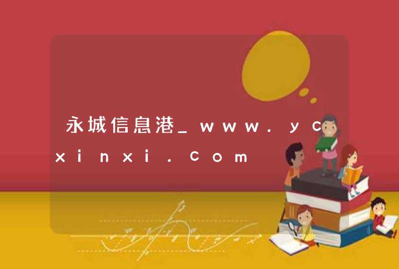 永城信息港_www.ycxinxi.com,第1张
