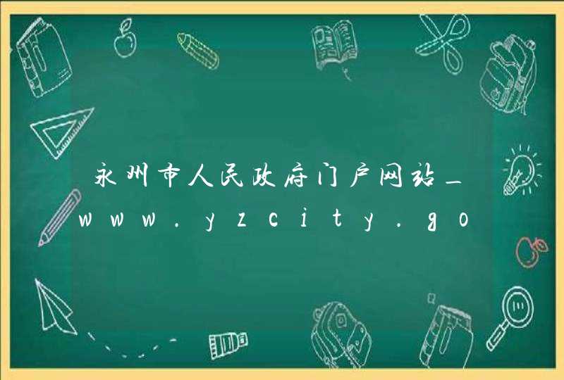 永州市人民政府门户网站_www.yzcity.gov.cn,第1张