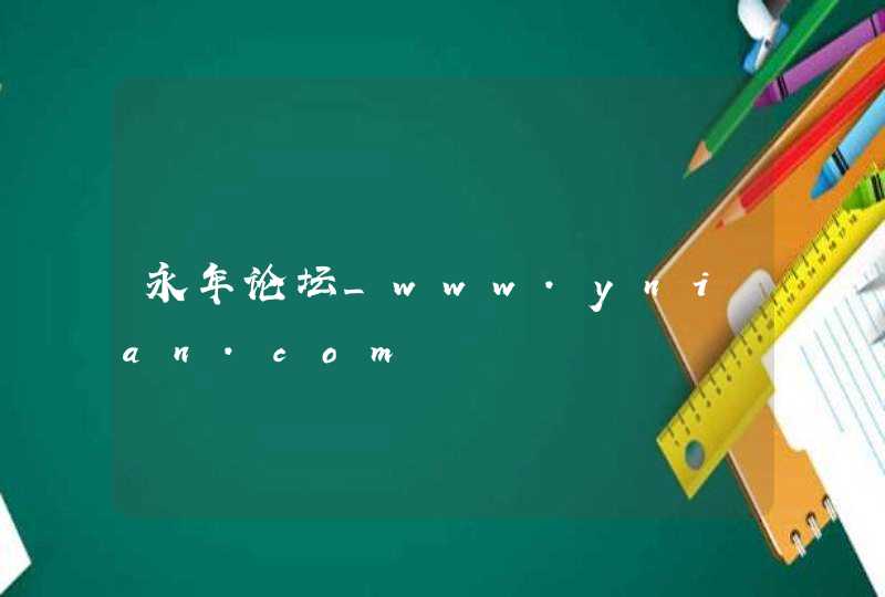 永年论坛_www.ynian.com,第1张