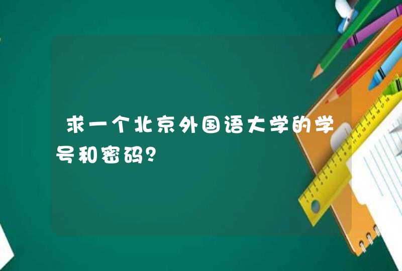 求一个北京外国语大学的学号和密码？,第1张