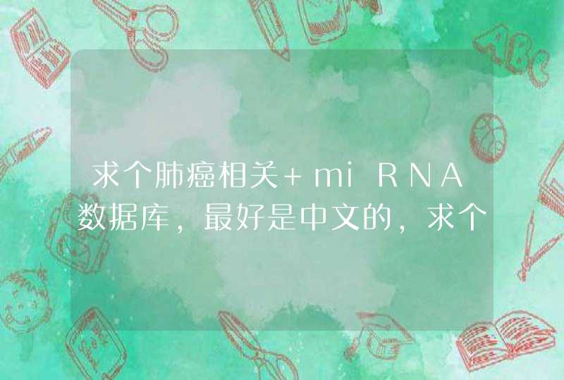 求个肺癌相关 miRNA数据库，最好是中文的，求个链接,第1张