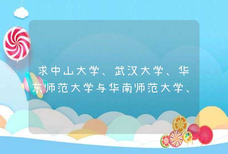 求中山大学、武汉大学、华东师范大学与华南师范大学、华中师范大学的心理系录取分数线，广东考生。,第1张