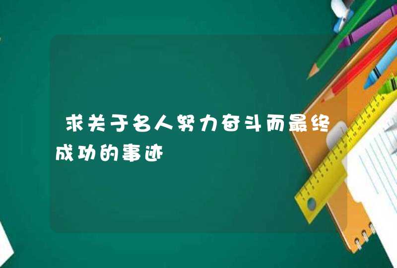 求关于名人努力奋斗而最终成功的事迹,第1张