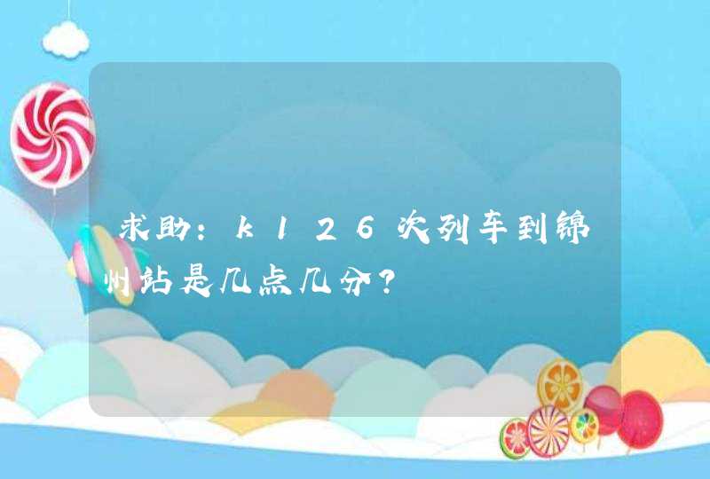 求助：k126次列车到锦州站是几点几分？,第1张
