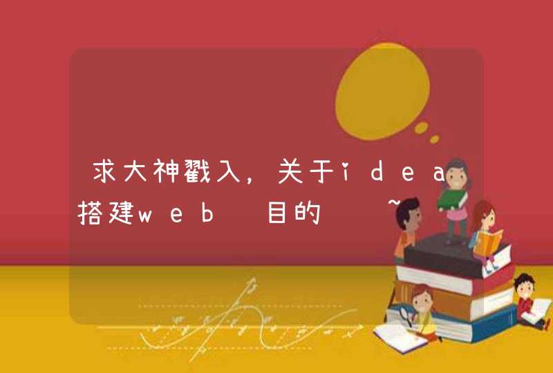 求大神戳入，关于idea搭建web项目的问题~,第1张