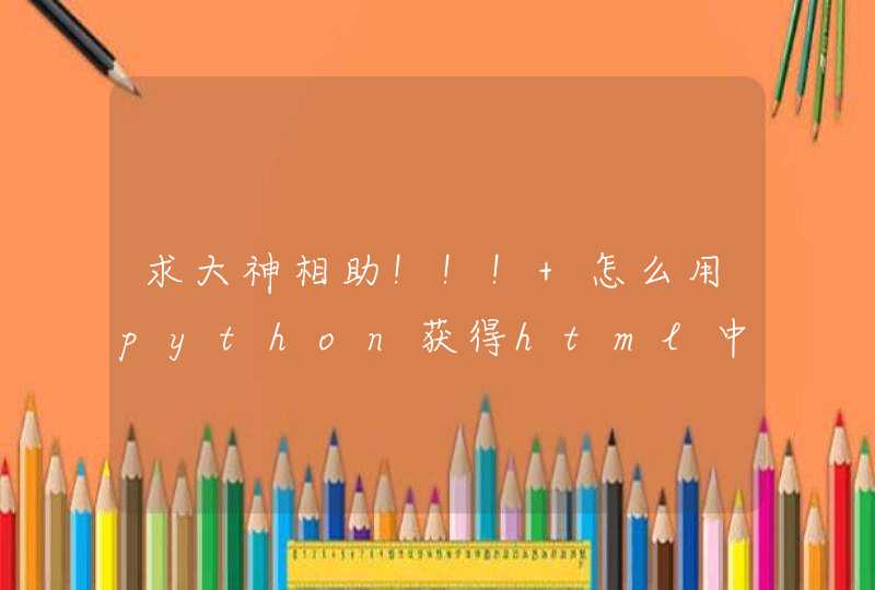 求大神相助！！！ 怎么用python获得html中文本框数据,第1张