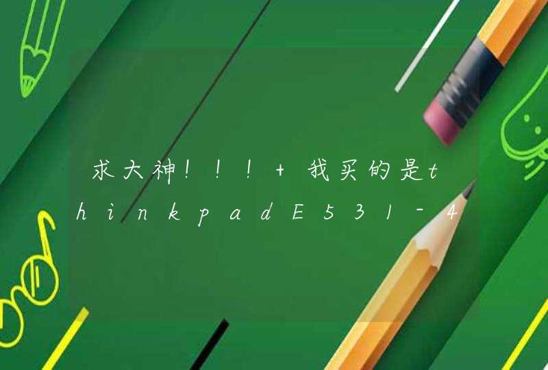 求大神！！！ 我买的是thinkpadE531-4cx为什么到手上的却是E531-4lc？！,第1张