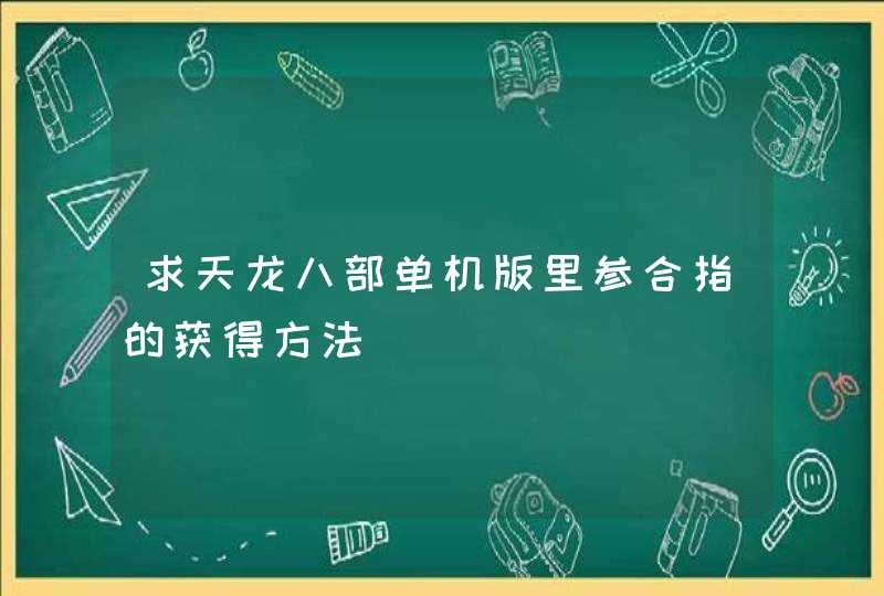 求天龙八部单机版里参合指的获得方法,第1张