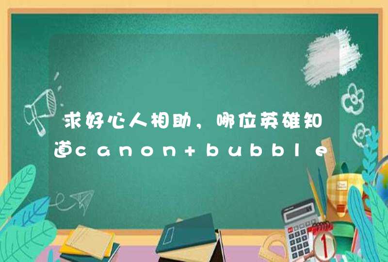 求好心人相助，哪位英雄知道canon bubble-jet BJC-50打印机如何清零，和中文版使用手册。感激不尽~~~~~~,第1张