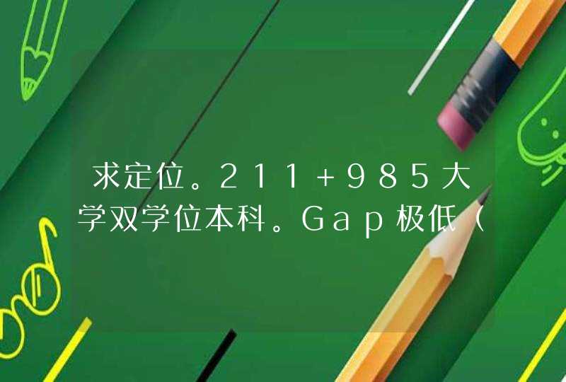 求定位。211+985大学双学位本科。Gap极低（2.7）申请新加坡研究生课程,第1张