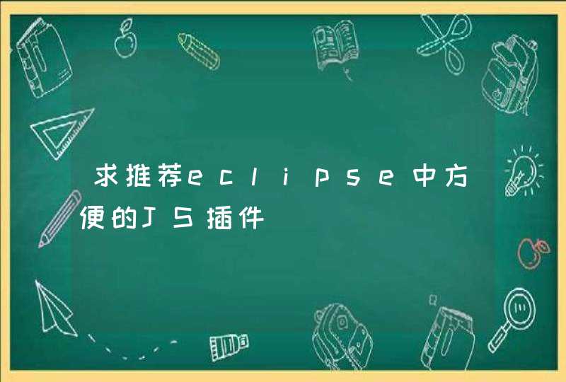 求推荐eclipse中方便的JS插件,第1张