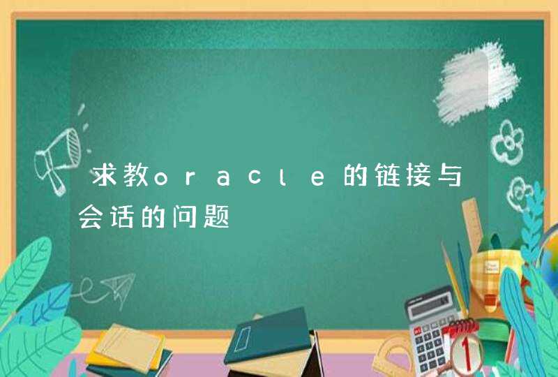 求教oracle的链接与会话的问题,第1张