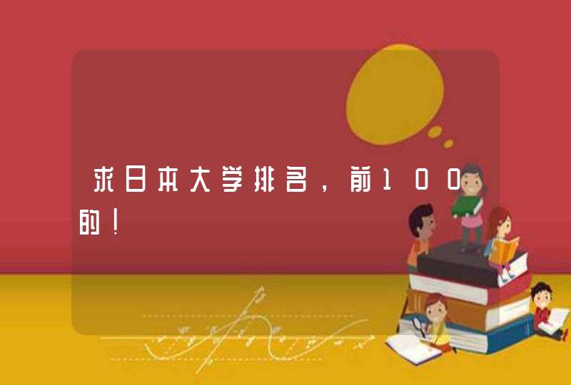 求日本大学排名，前100的！,第1张