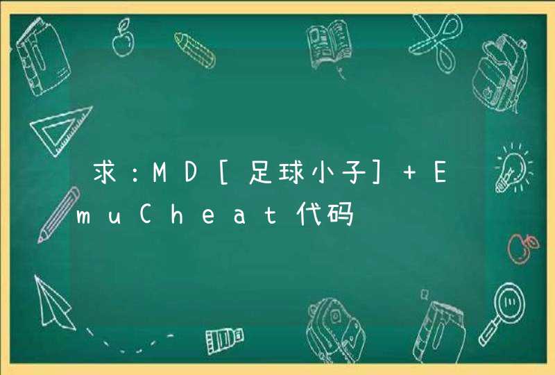 求：MD[足球小子] EmuCheat代码,第1张