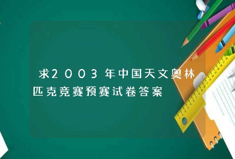 求2003年中国天文奥林匹克竞赛预赛试卷答案,第1张