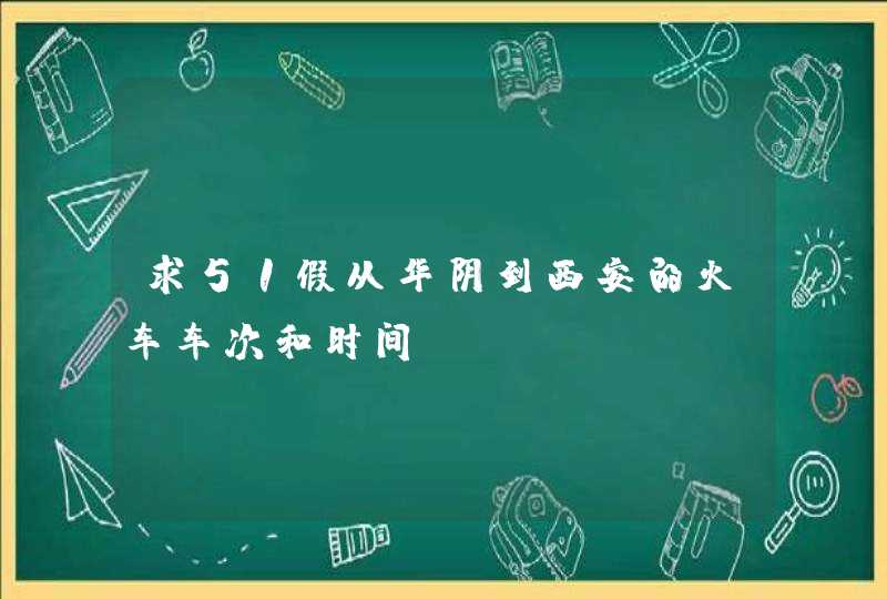 求51假从华阴到西安的火车车次和时间？,第1张