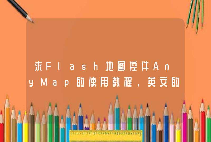 求Flash地图控件AnyMap的使用教程，英文的就算了，要中文的！,第1张