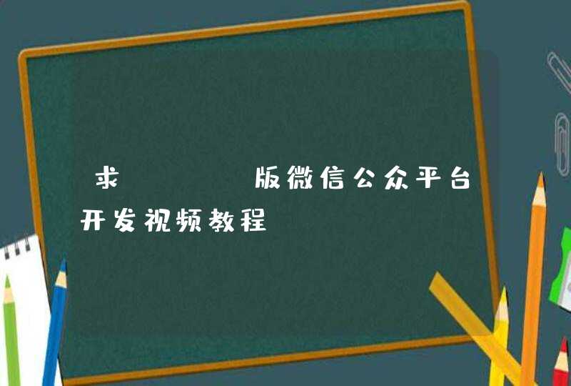 求Java版微信公众平台开发视频教程,第1张