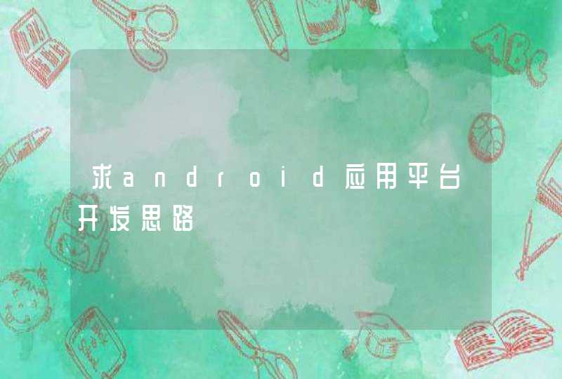 求android应用平台开发思路,第1张