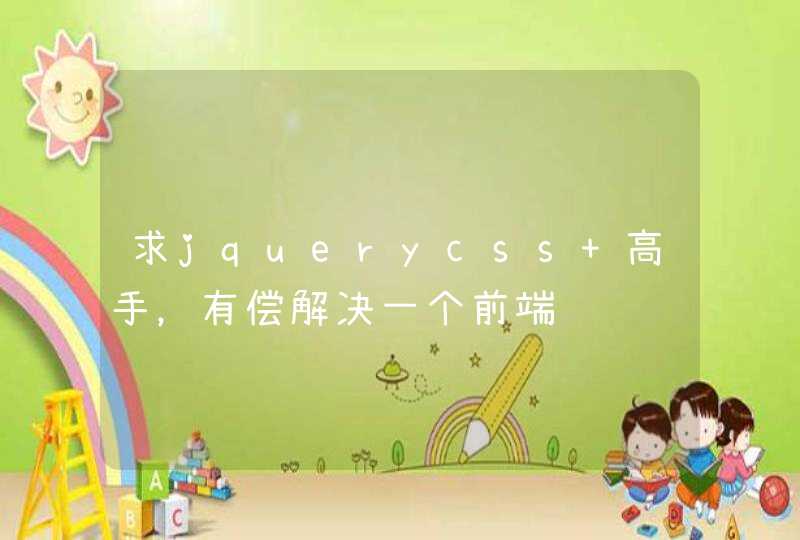 求jquerycss 高手，有偿解决一个前端问题,第1张