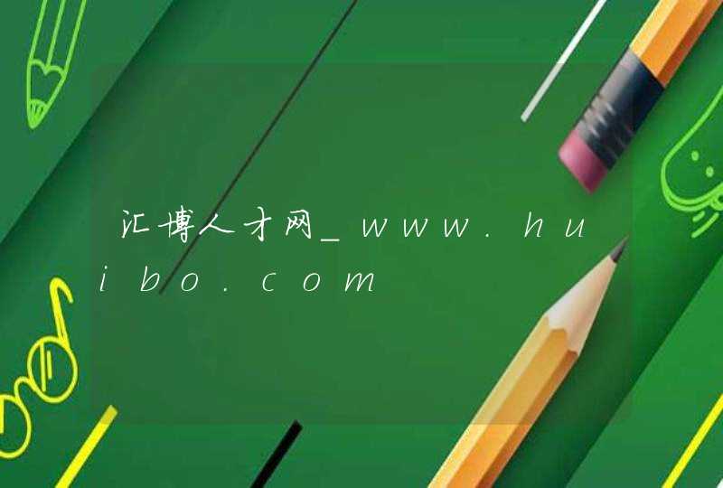汇博人才网_www.huibo.com,第1张