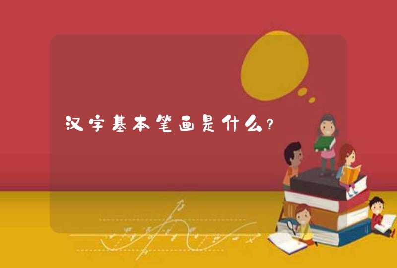 汉字基本笔画是什么？,第1张