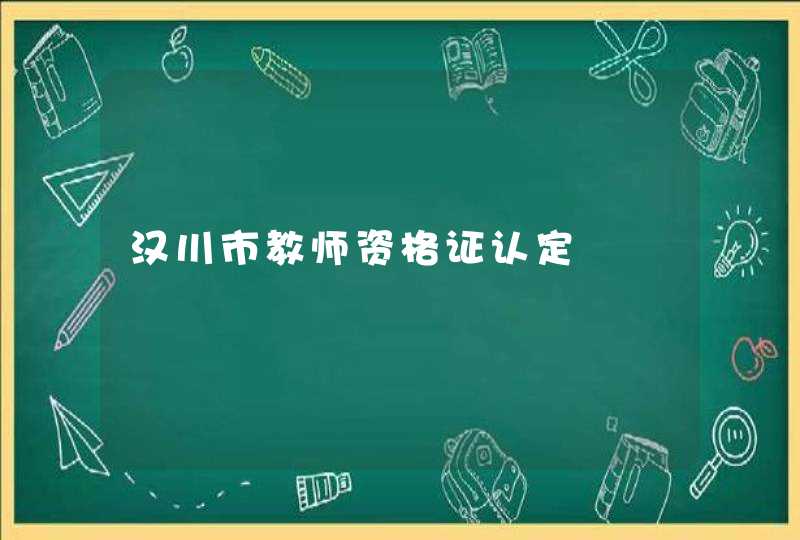 汉川市教师资格证认定,第1张