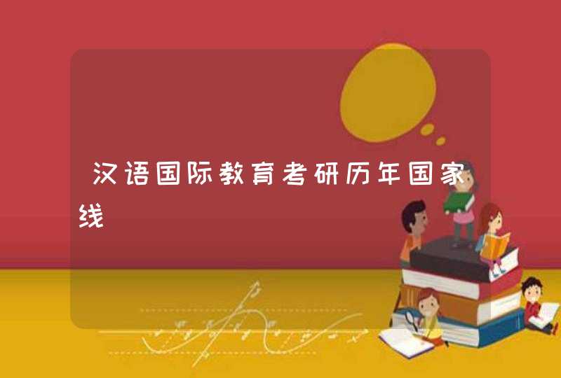 汉语国际教育考研历年国家线,第1张