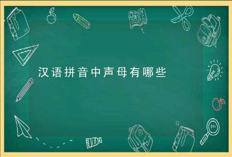 汉语拼音中声母有哪些,第1张