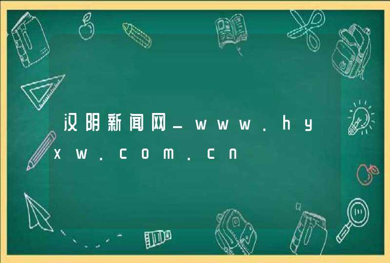 汉阴新闻网_www.hyxw.com.cn,第1张