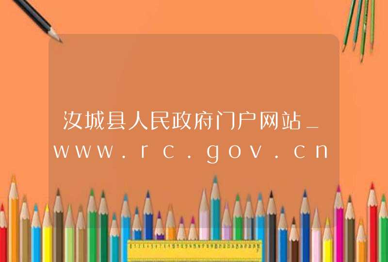 汝城县人民政府门户网站_www.rc.gov.cn,第1张