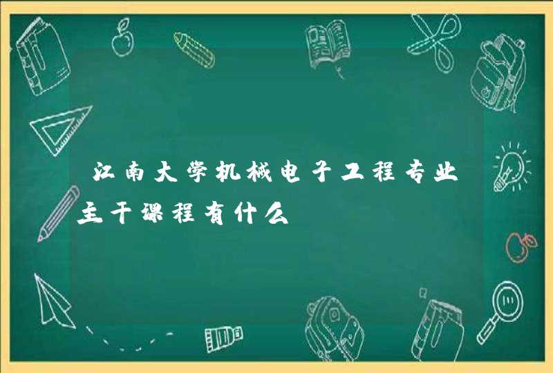 江南大学机械电子工程专业主干课程有什么？,第1张