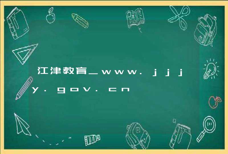江津教育_www.jjjy.gov.cn,第1张
