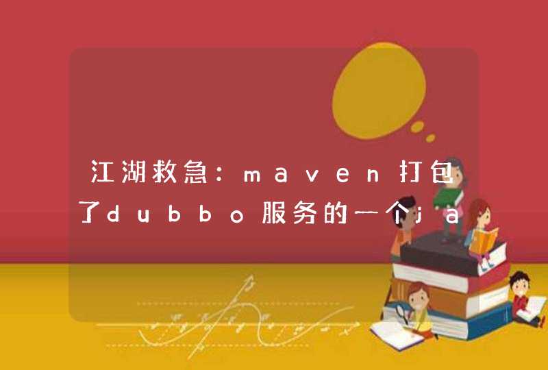 江湖救急：maven打包了dubbo服务的一个jar包，本机运行可以，虚拟机不行,第1张