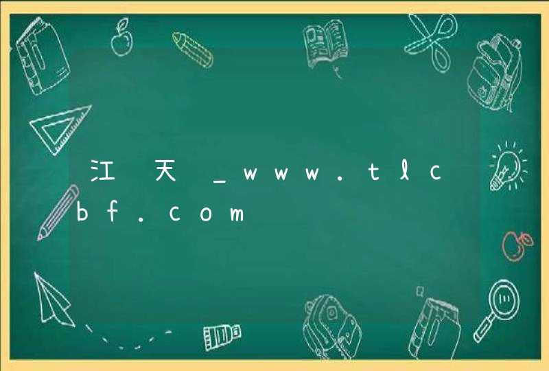 江苏天龙_www.tlcbf.com,第1张