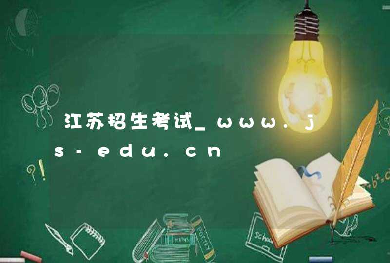 江苏招生考试_www.js-edu.cn,第1张