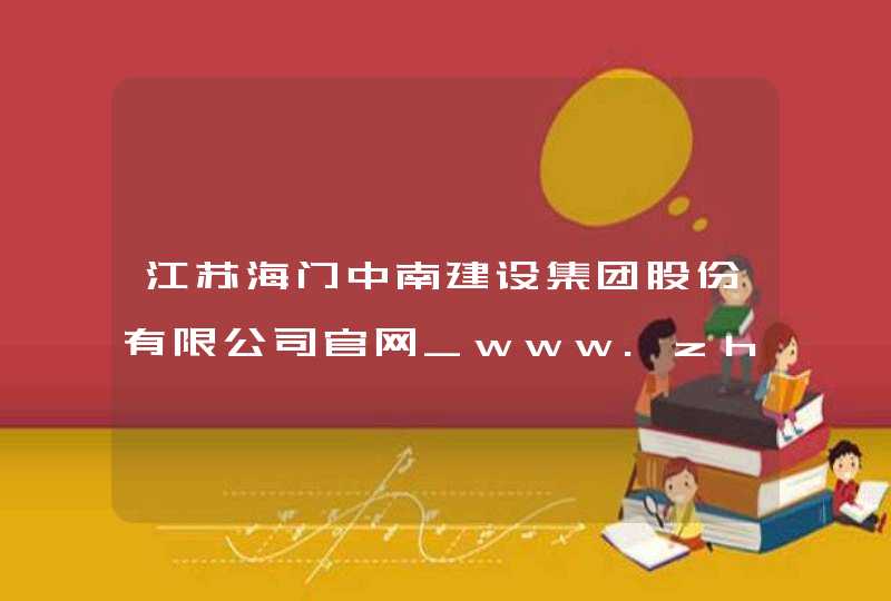 江苏海门中南建设集团股份有限公司官网_www.zhongnangroup.cn,第1张