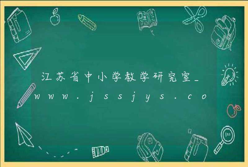 江苏省中小学教学研究室_www.jssjys.com,第1张