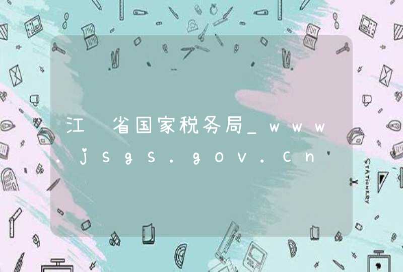 江苏省国家税务局_www.jsgs.gov.cn,第1张