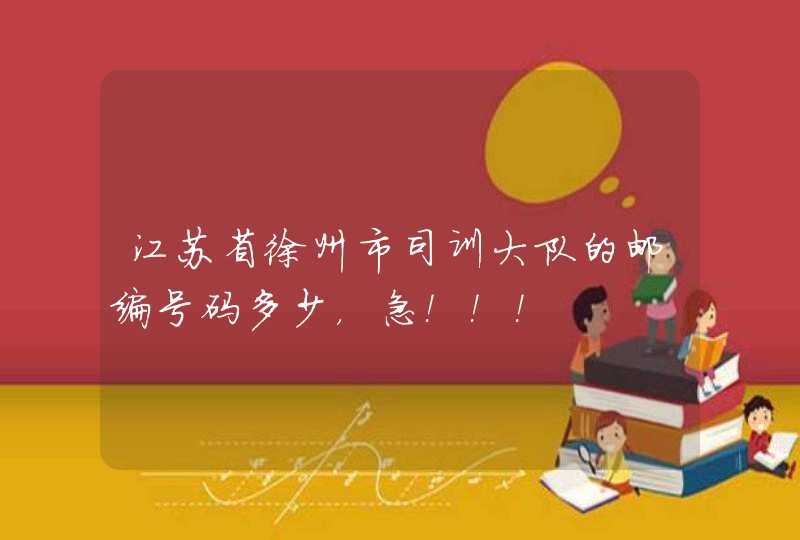 江苏省徐州市司训大队的邮编号码多少，急！！！,第1张
